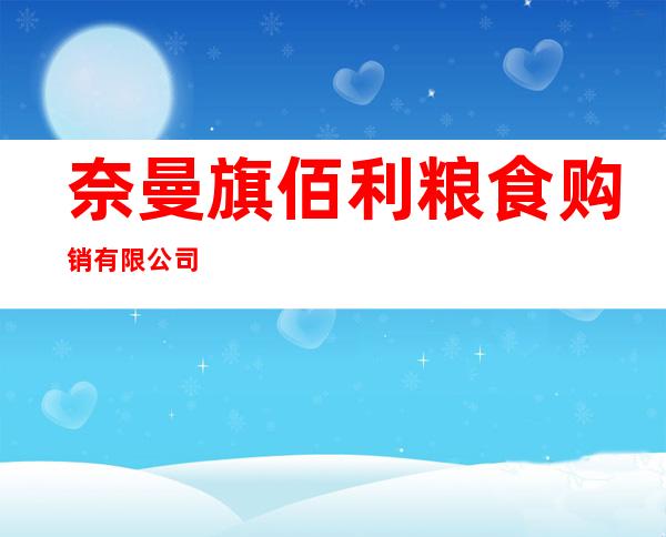 奈曼旗佰利粮食购销有限公司